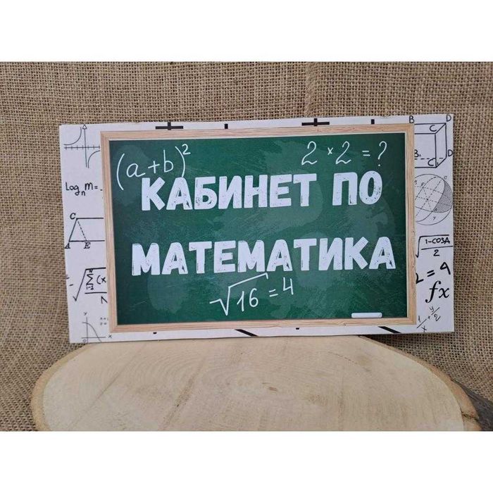 Табела -за детска градина или училище