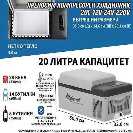 Хладилник - Alpicool C20 - 12-24V / 220 V