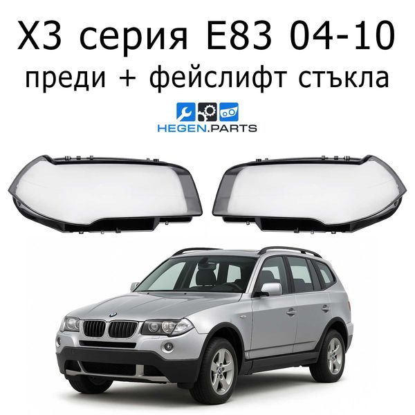 Стъкла за фарове BMW X3 / X4 E83 (2004-2010) преди фейслифт / фейслифт | БМВ, Х3 / Х4, Е83, стъкло, капаци, капак, фар
