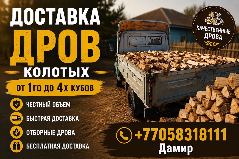 Дрова с доставкой от 1 до 4 кубов