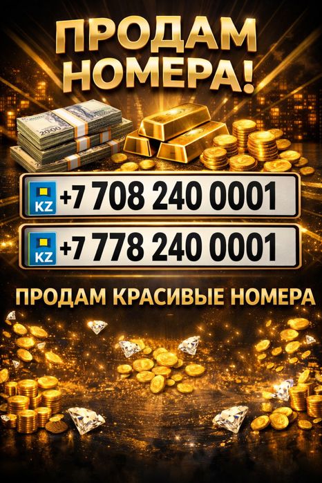 продам пару номеров