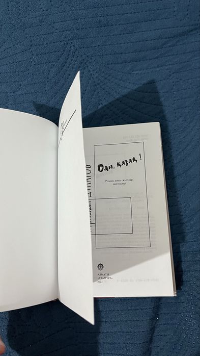 Книга Оян Қазақ