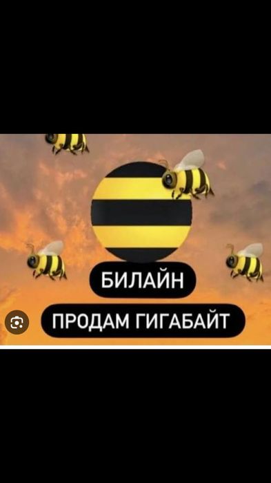 Билайн гигабайт  90 тенге