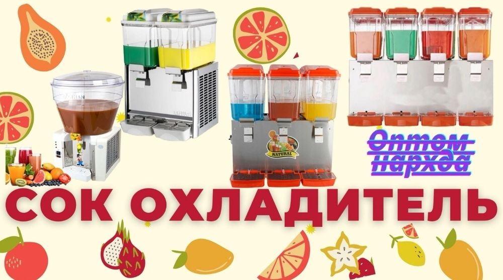 Sok yahlatgich. Sok sovutgich. Sok aparat. Сок охладитель. Сок апарад.