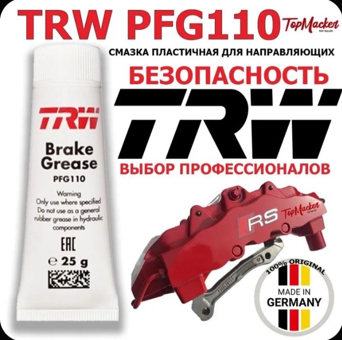 Смазка TRW PFG 110    25 мл