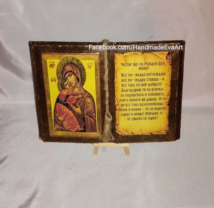 Книга- икона, с поздрав по избор, подарък за всеки празник