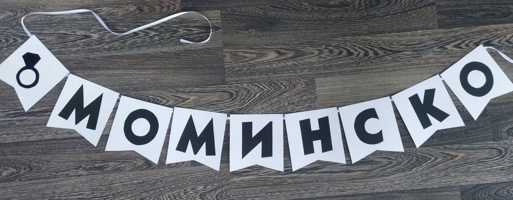 Надписи/Банери за поводи