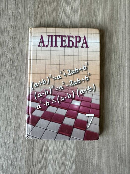 Алгебра. Учебник для 7 класса