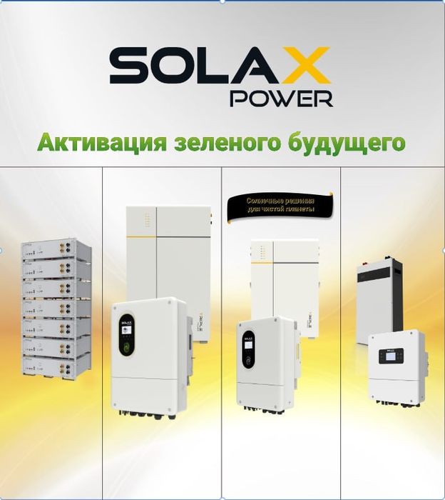 Солнечные инверторы Solax Quyosh inverterlar Solax