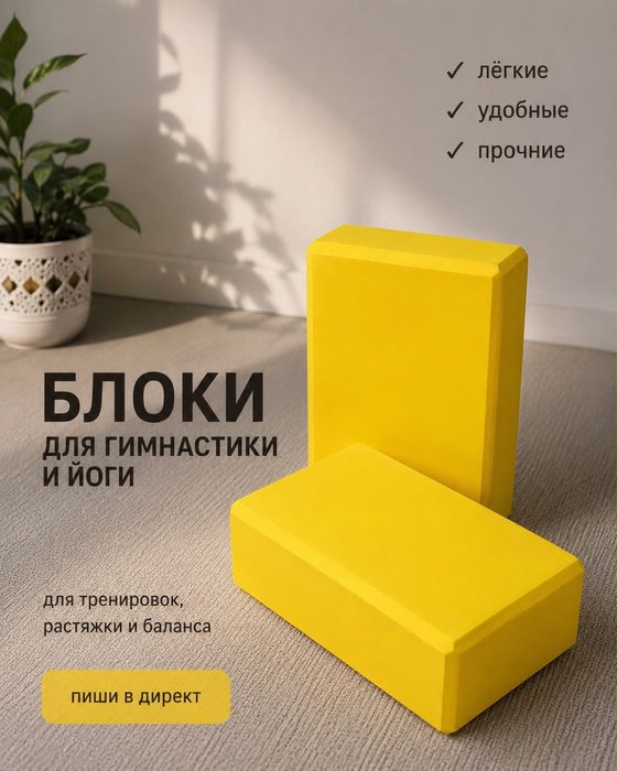 Продам блоки для гимнастики