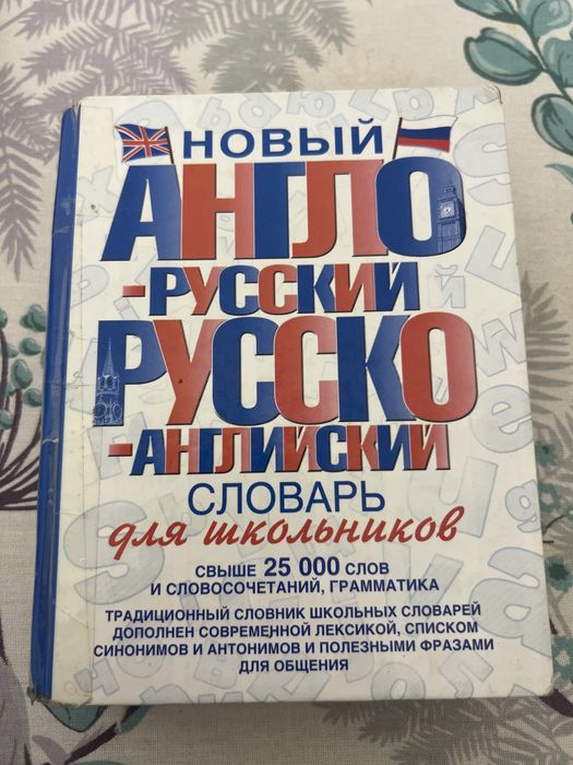 Словарь толковый, англо русский