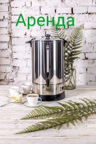 Аренда Термопот Мармит Бойлер на прокат посуточно посуда