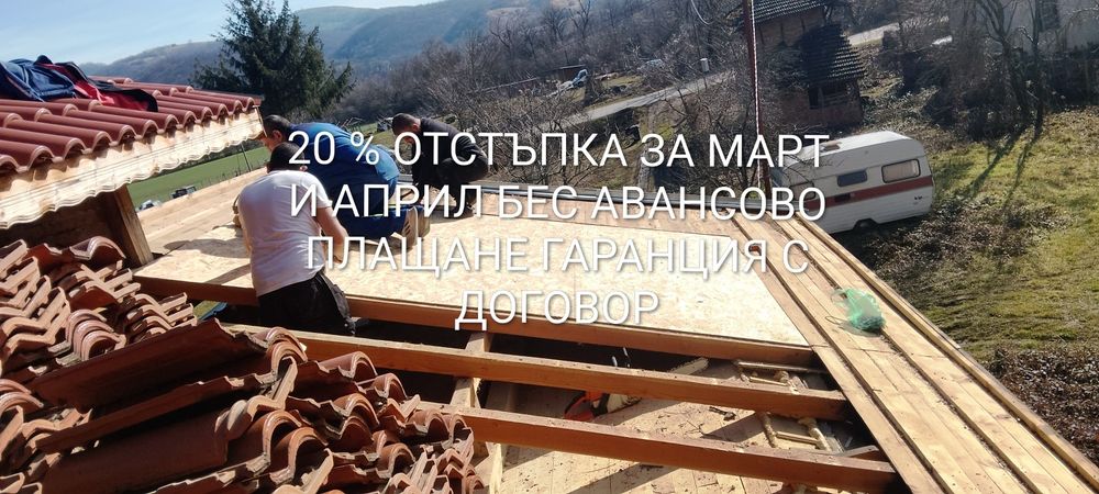 Ремонт на покриви фирма