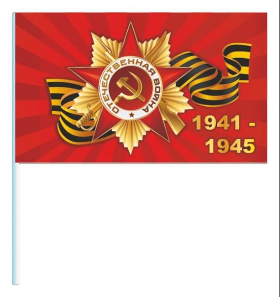 Флаги к 9 мая ко дню победы