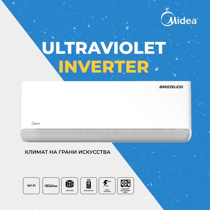 Шоу- рум MIDEA кондиционер ULTRAVIOLET- 9,000 Btu / Инвертор / wi-fi