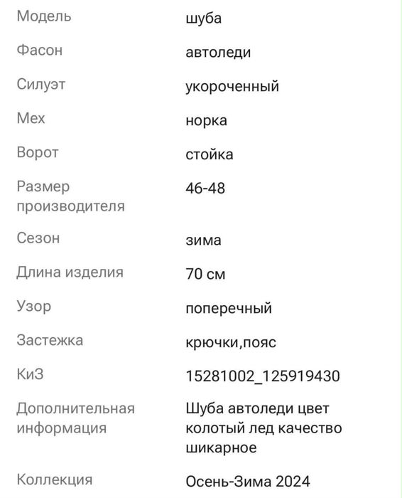 норковая шуба)))