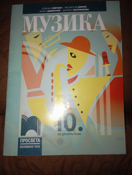 Продавам учебници от 10 клас