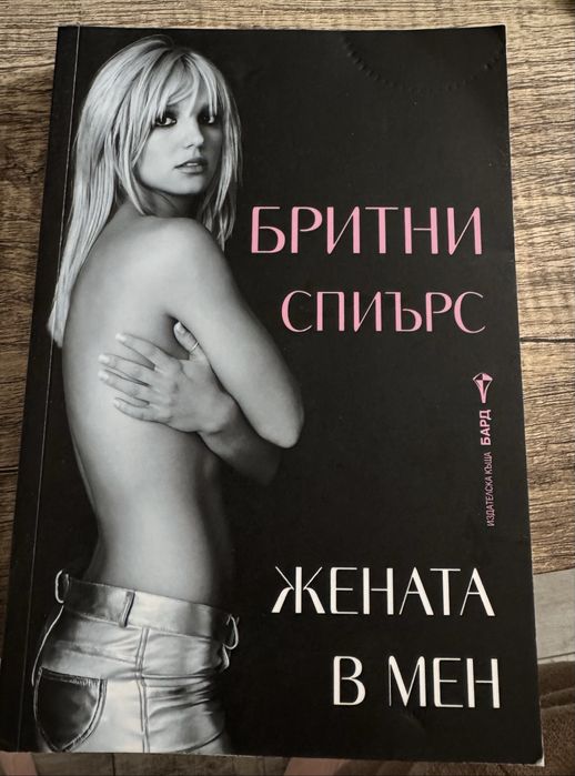Бритни Спиърс - Жената в мен