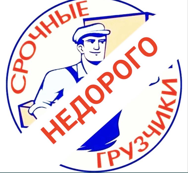Услуги Грузчиков Недорого