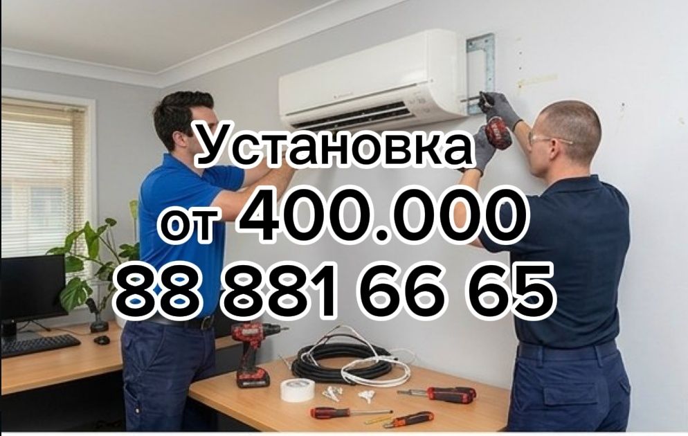 Установка Кондиционеров