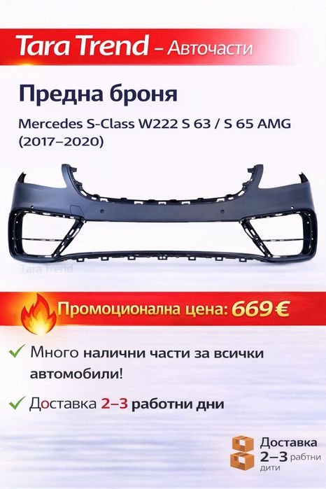 Предна броня Mercedes S-class, S63/S65 AMG, W222 (2017-2020)