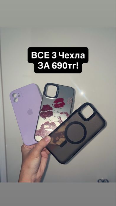 ПРОДАМ сразу 3 чехла на айфон 11
