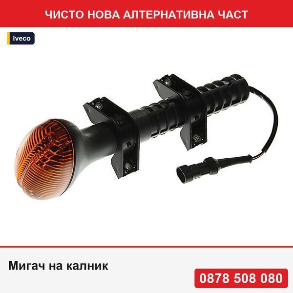 Мигач на калник за Iveco Eurocargo 2003- - Ивеко