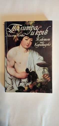 КНИГИ - животът и творчеството на известни художници и композитори