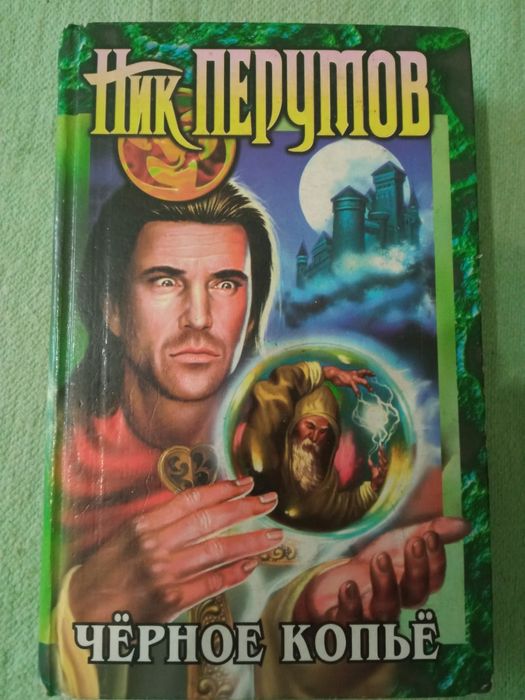 Книги Ник Перумов