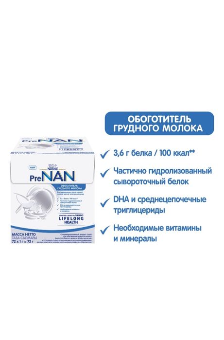 NAN Pre 0 с рождения 72 г