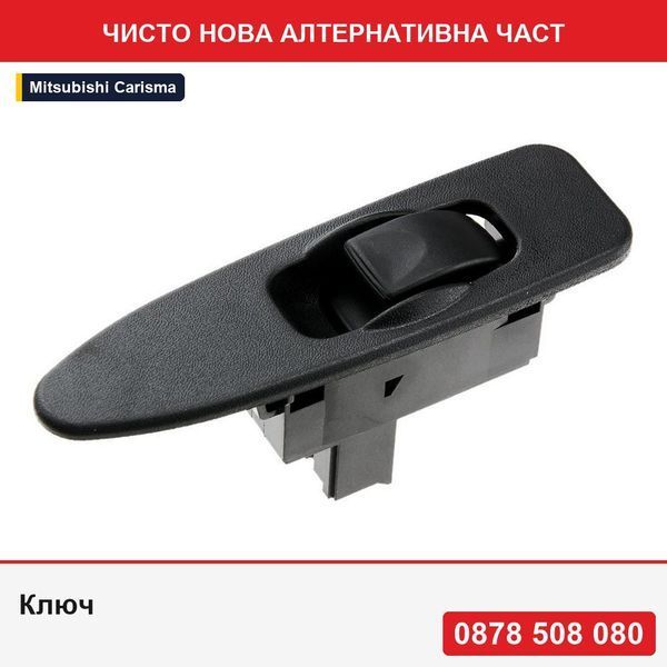 Ключ за стъклоповдигач за Mitsubishi Carisma 1999.03 - Мицубиши Каризма