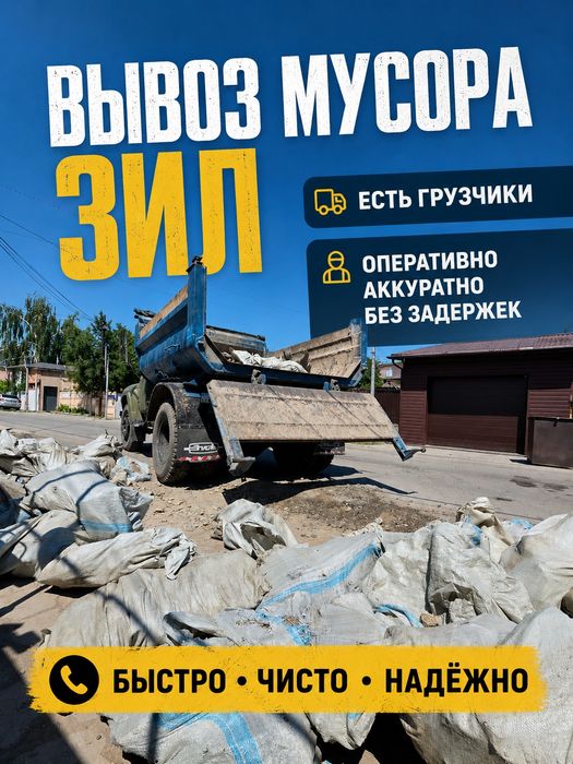 Вывоз мусора,есть грузчики