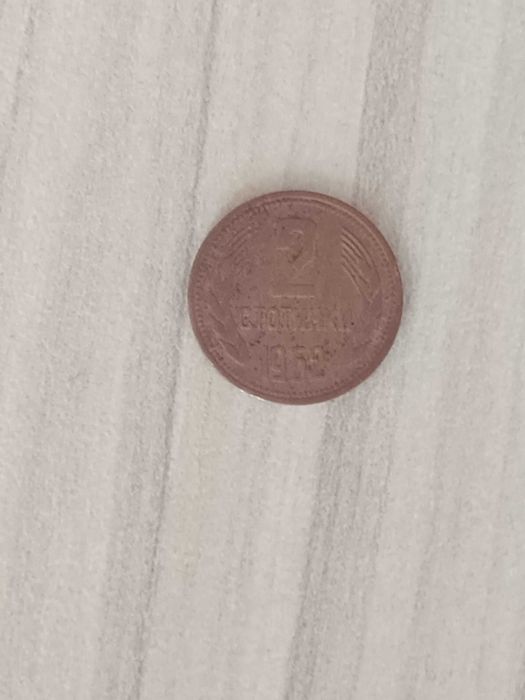 2 стотинки от 1962