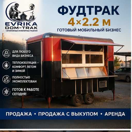 Шикарный Фудтрак выгодно в рассрочку.Бери и торгуй.