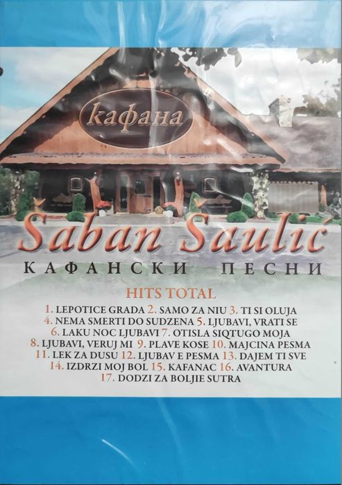 Продавам комплект музикални оригинални CD  със сръбски песни