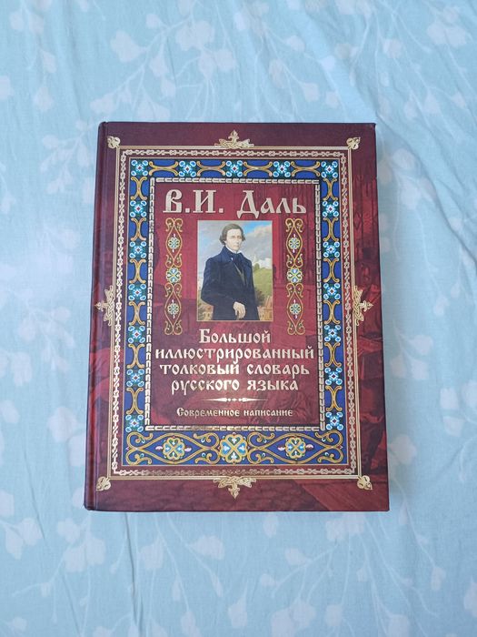 Словарь Даль новый