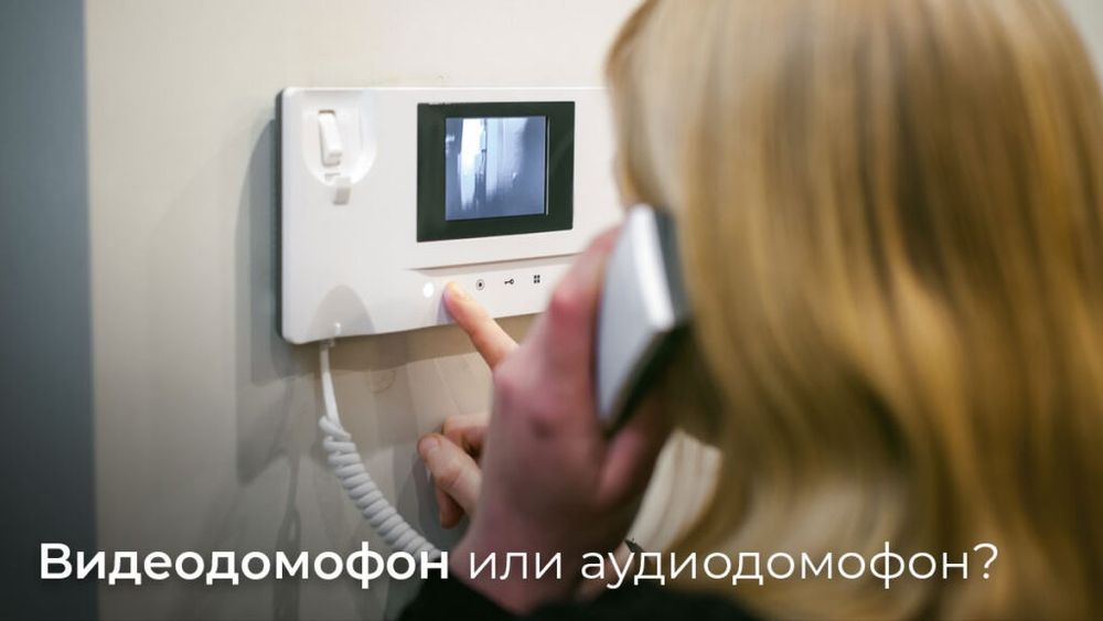 Установка,ремонт домофонов,видеонаблюдения