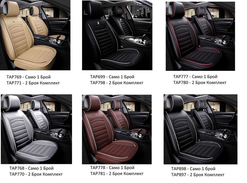 1+1 Луксозна Универсална Кожена Тапицерия Калъфи За Предни Седалки