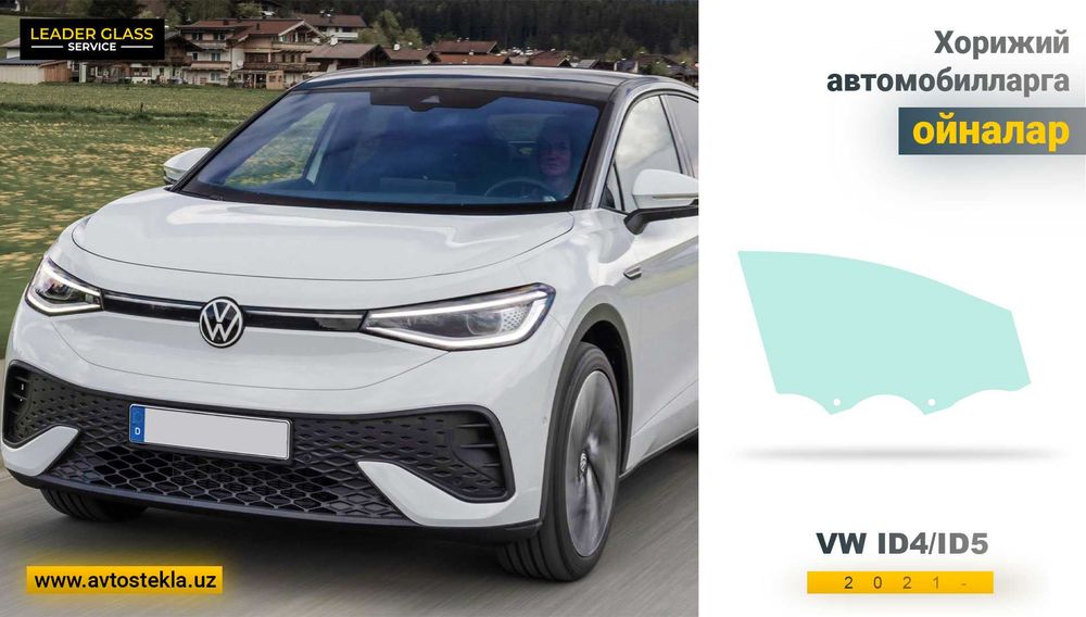 Автостекла (avtooyna) VW ID4/ID5 2021- XYG учун эшик ойнаси