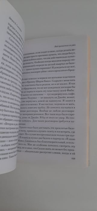 Над пропастью во ржи