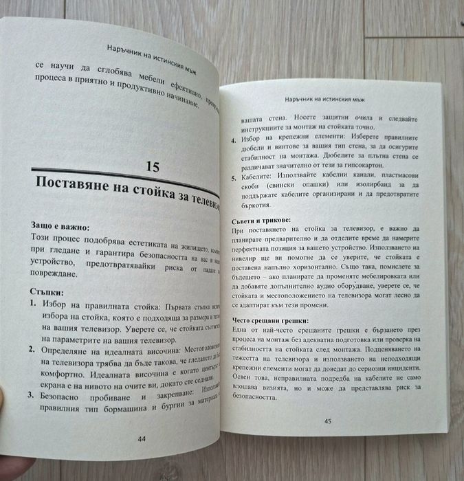 Наръчник на истинския мъж – 97 умения