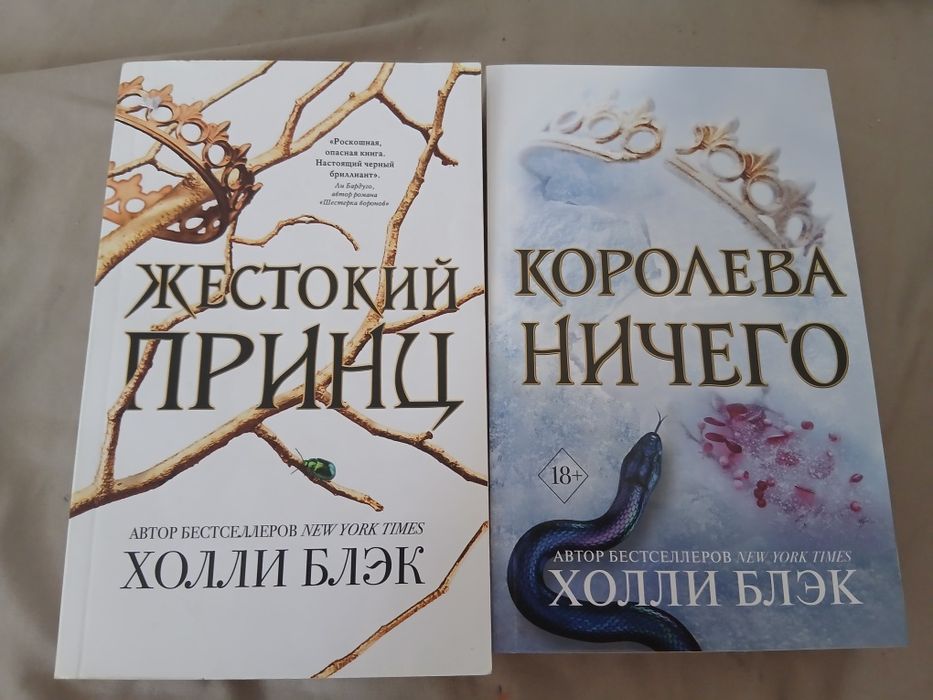 Жестокий принц, королева ничего