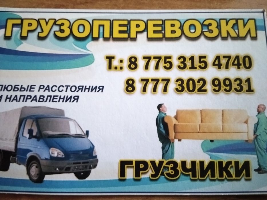 Грузоперевозки Газель