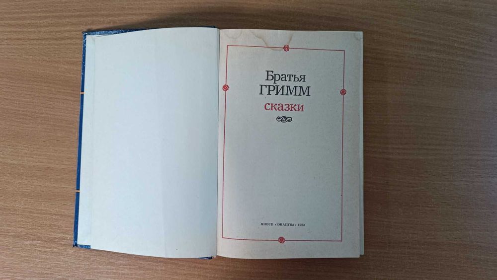 Книга сказки Братья Гримм 1983г