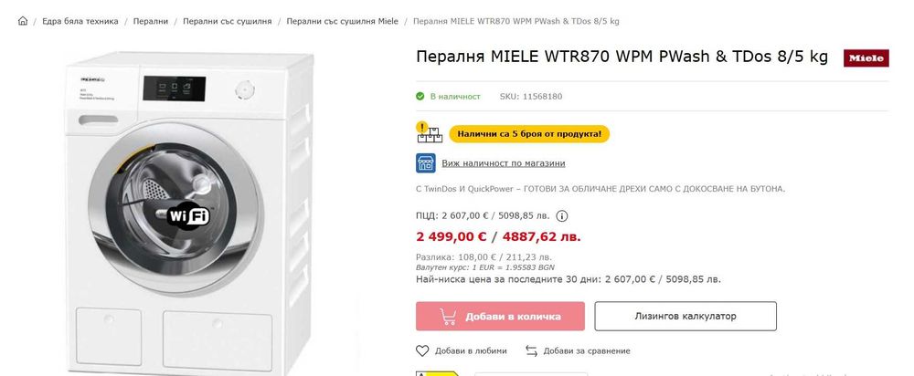 Пералня MIELE Миле WCR870 WPS – 8kg