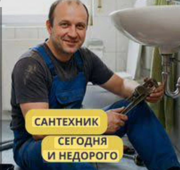 Сантехник 24/7 на выезде