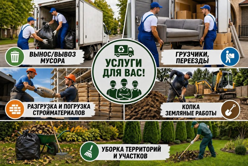 Вынос вывоз мусора подъём стройматериалов