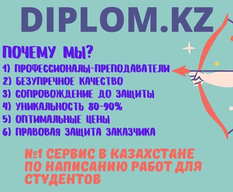 Дипломная работа на заказ в Алматы