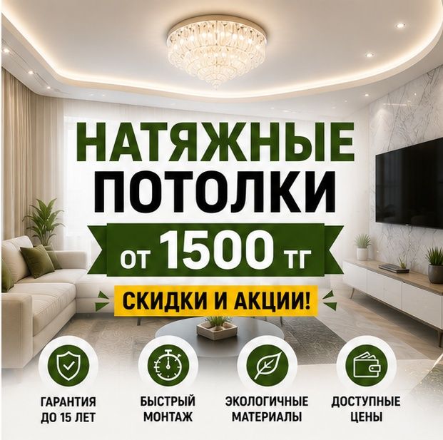 Натяжные потолки в Астане