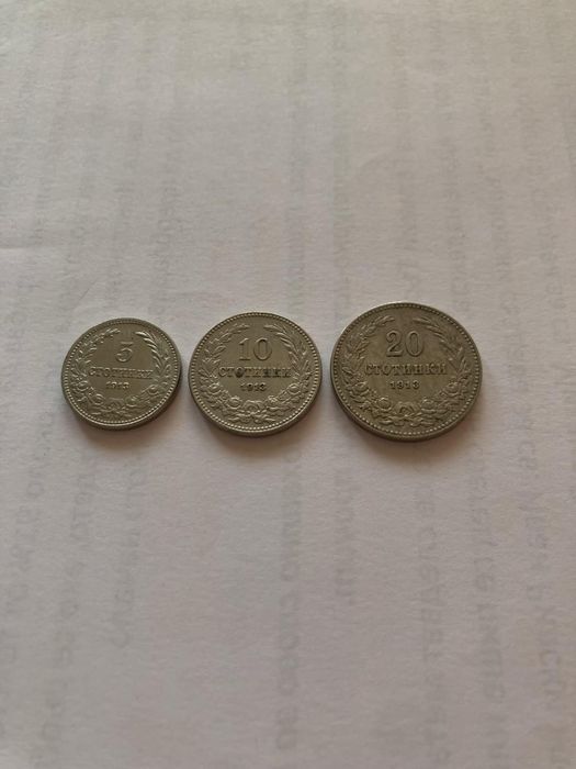 5, 10 и 20 стотинки от 1913 година